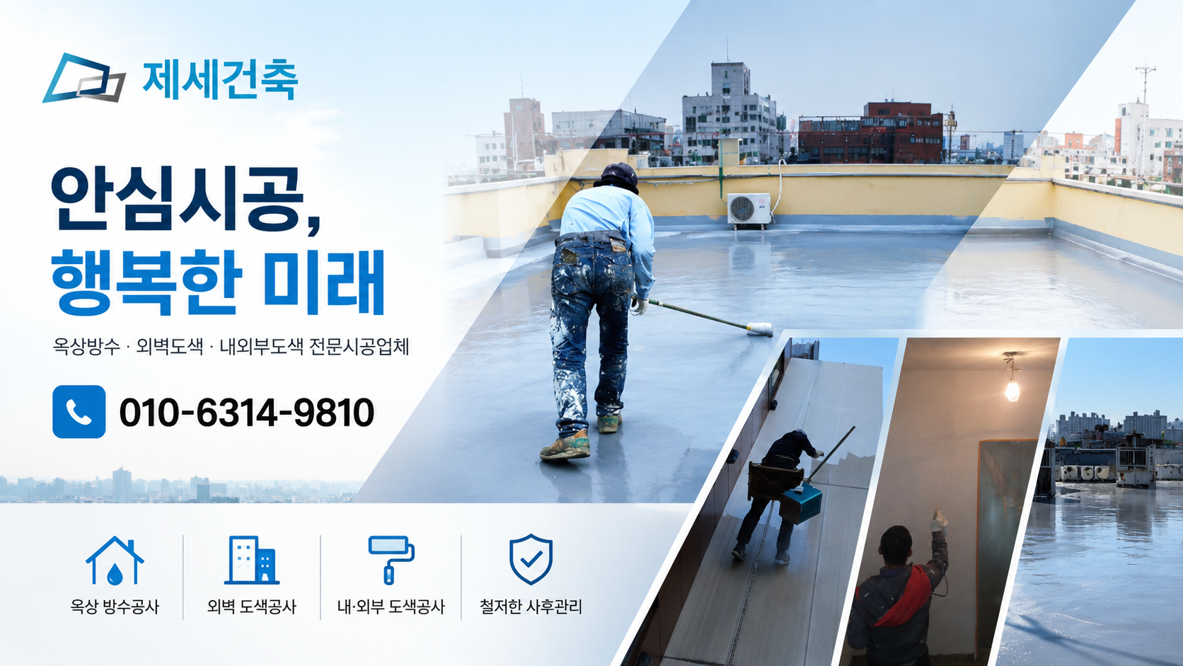부천 옥상방수·외벽도색 전문업체 제세건축을 소개합니다