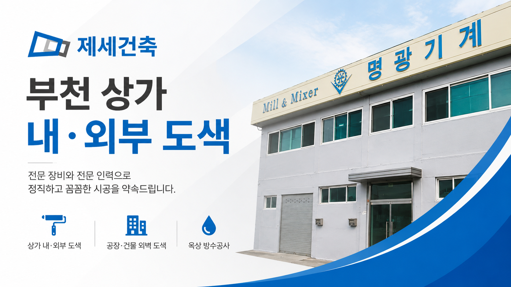부천 상가 내·외부 도색, 오래가는 시공을 위한 체크포인트와 제세건축 시공 사례