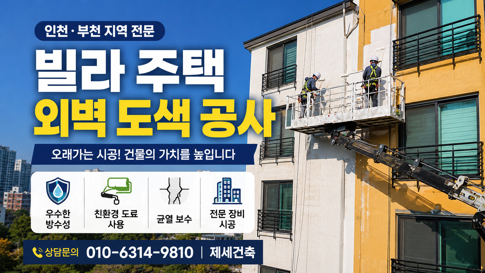 인천 부천 빌라 주택 외벽 도색 공사, 오래가는 시공을 원한다면 꼭 확인해야 할 포인트