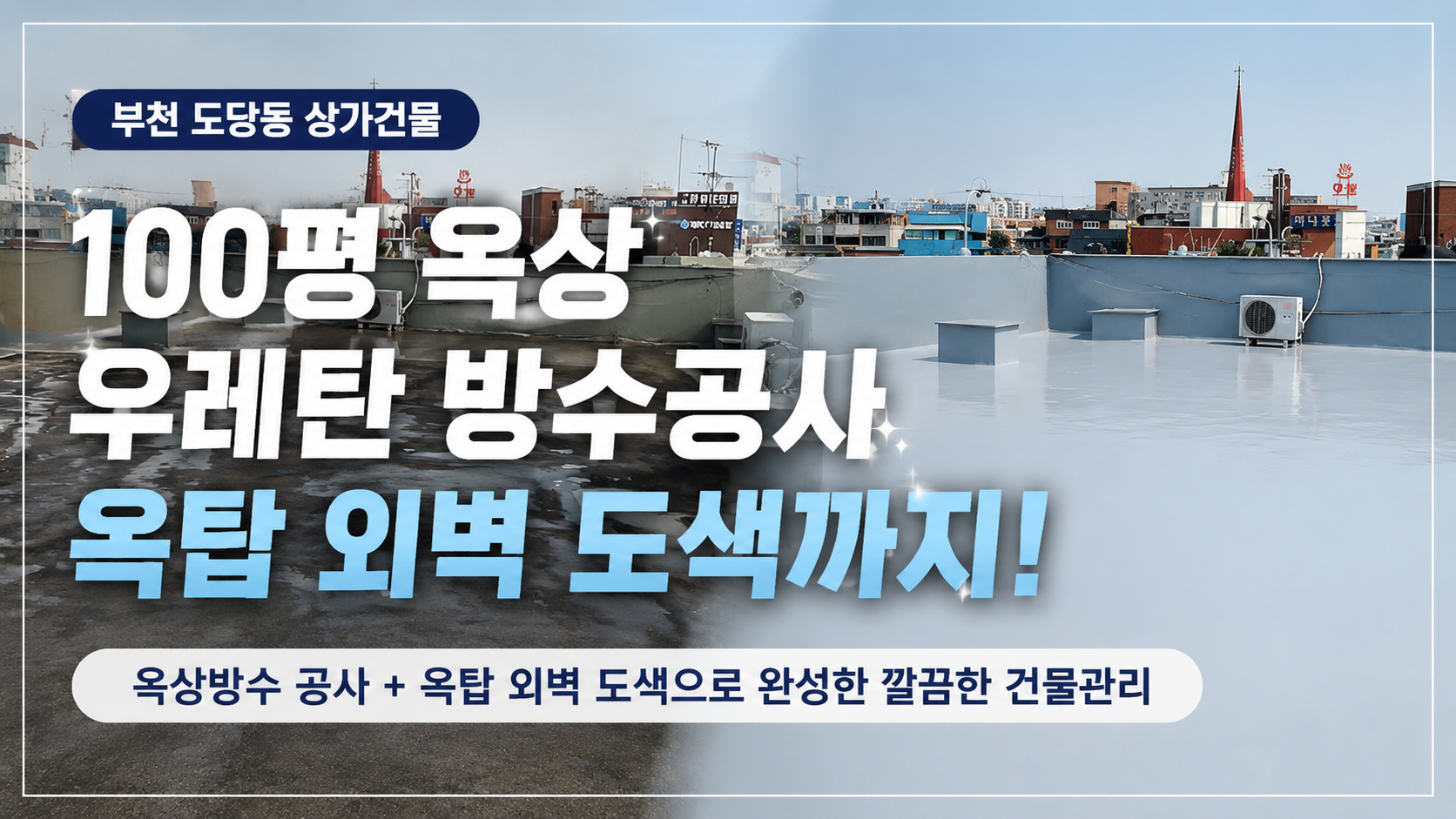 부천 옥상방수 공사 사례, 100평 우레탄 방수와 옥탑 외벽 도색으로 달라진 상가 건물