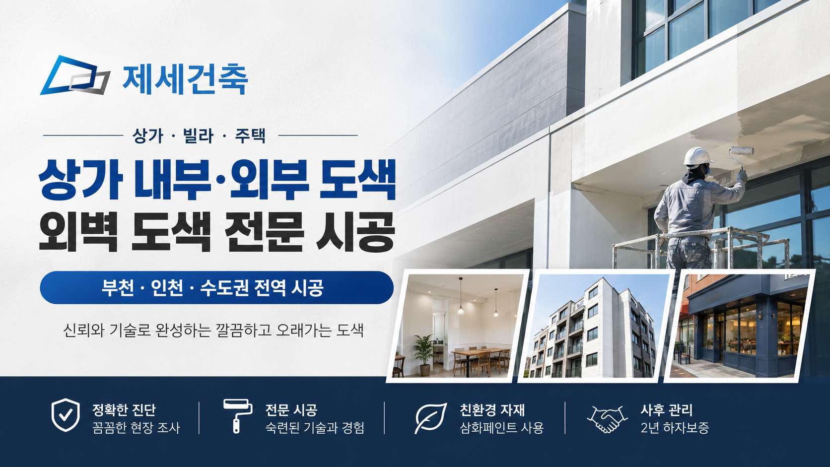 인천, 부천, 수도권 상가 내부 외부 도색 잘하는 곳? 제세건축이 알려주는 건물 도색의 중요성