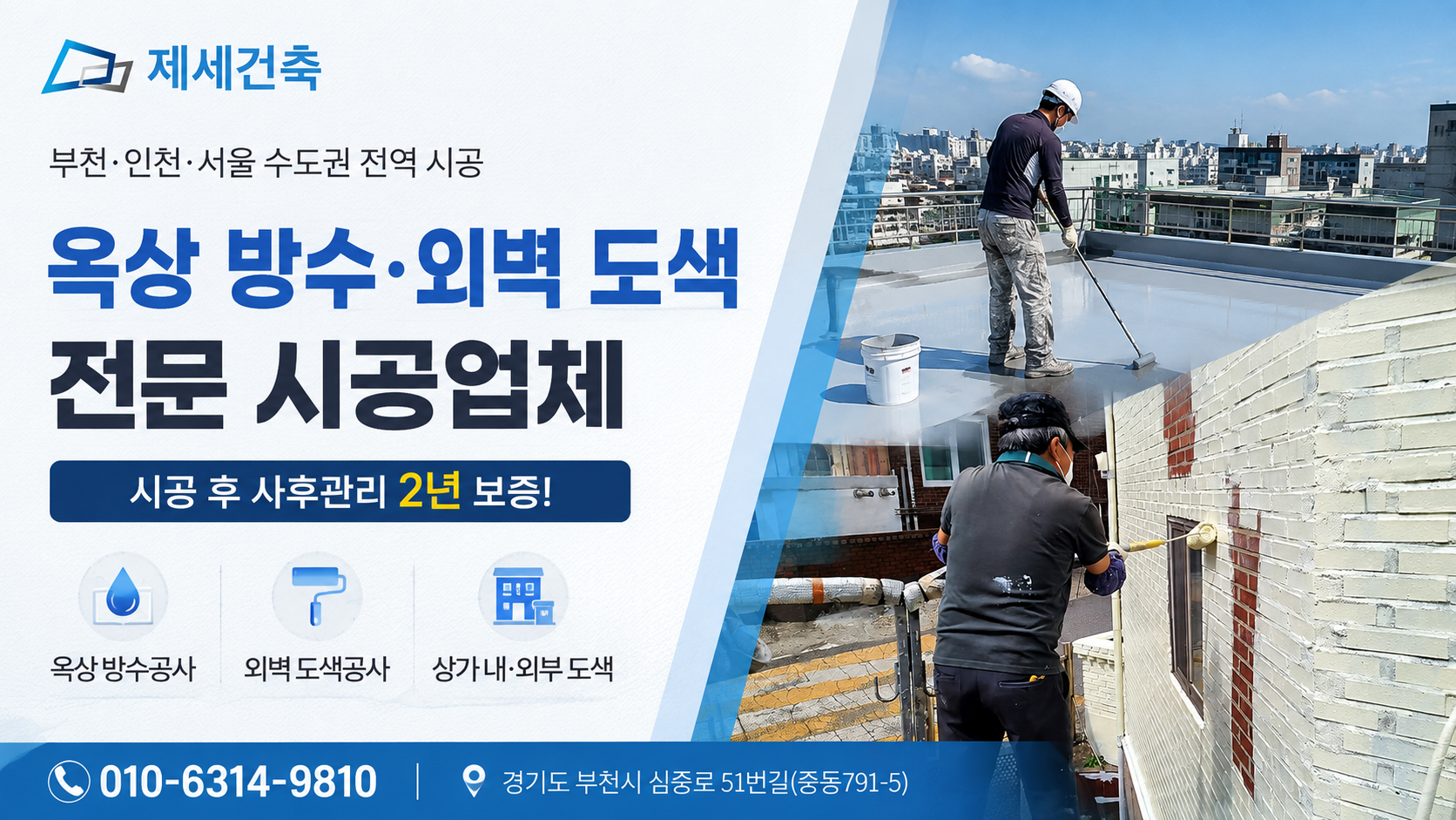 부천 옥상 방수공사부터 외벽도색까지, 제세건축이 신뢰받는 이유