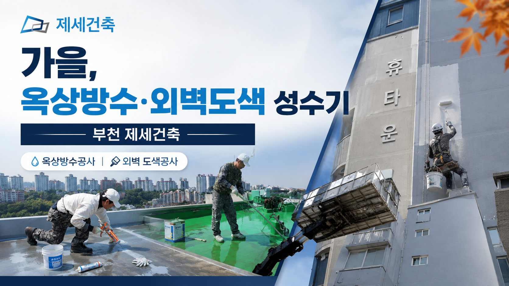 가을 옥상방수공사 외벽 도색공사 성수기인 이유, 부천 제세건축에서 알려드립니다