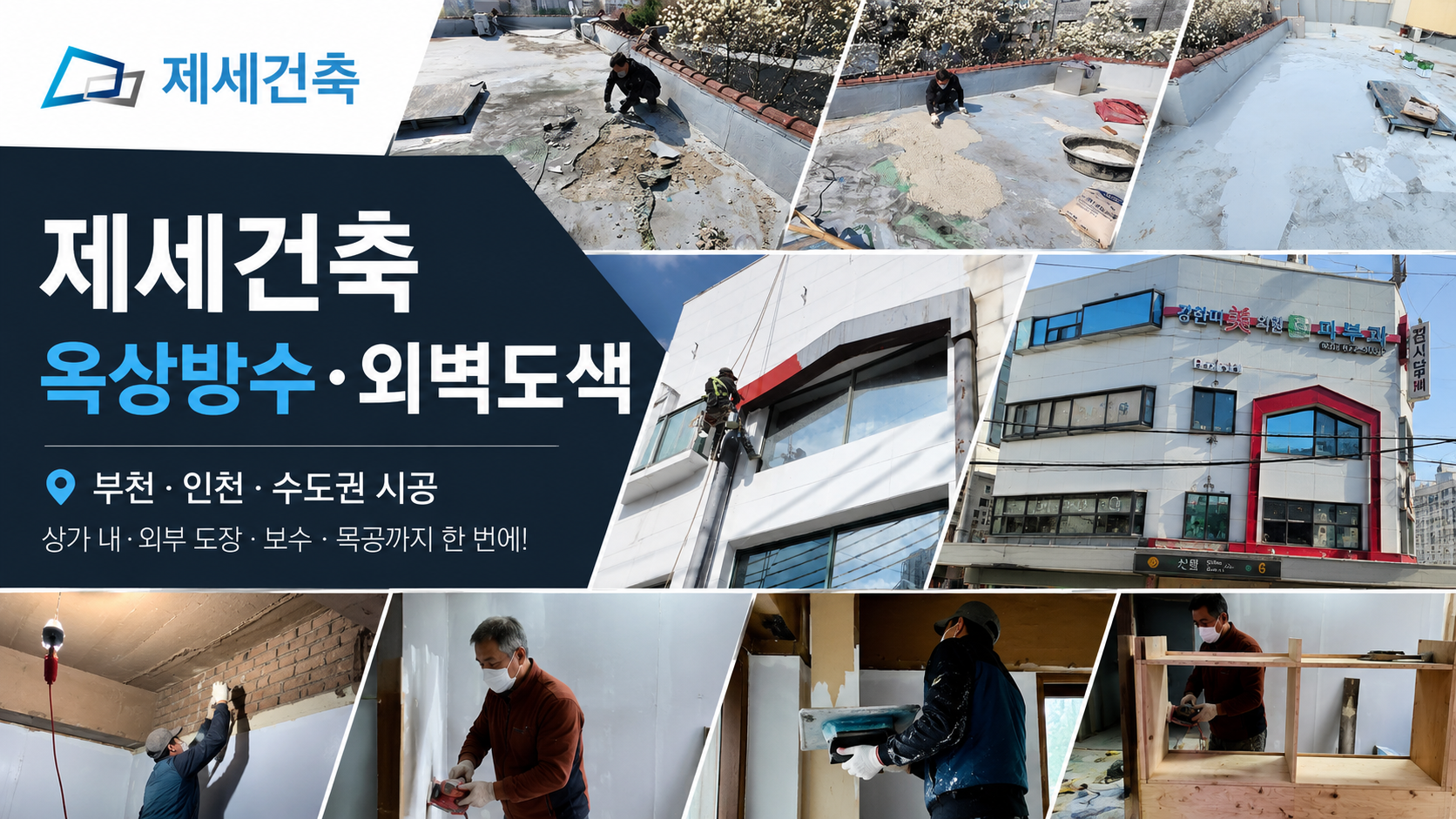 장마 후 옥상 누수 점검해야 할 곳은? 부천·인천 수도권 가을 방수공사 체크사항