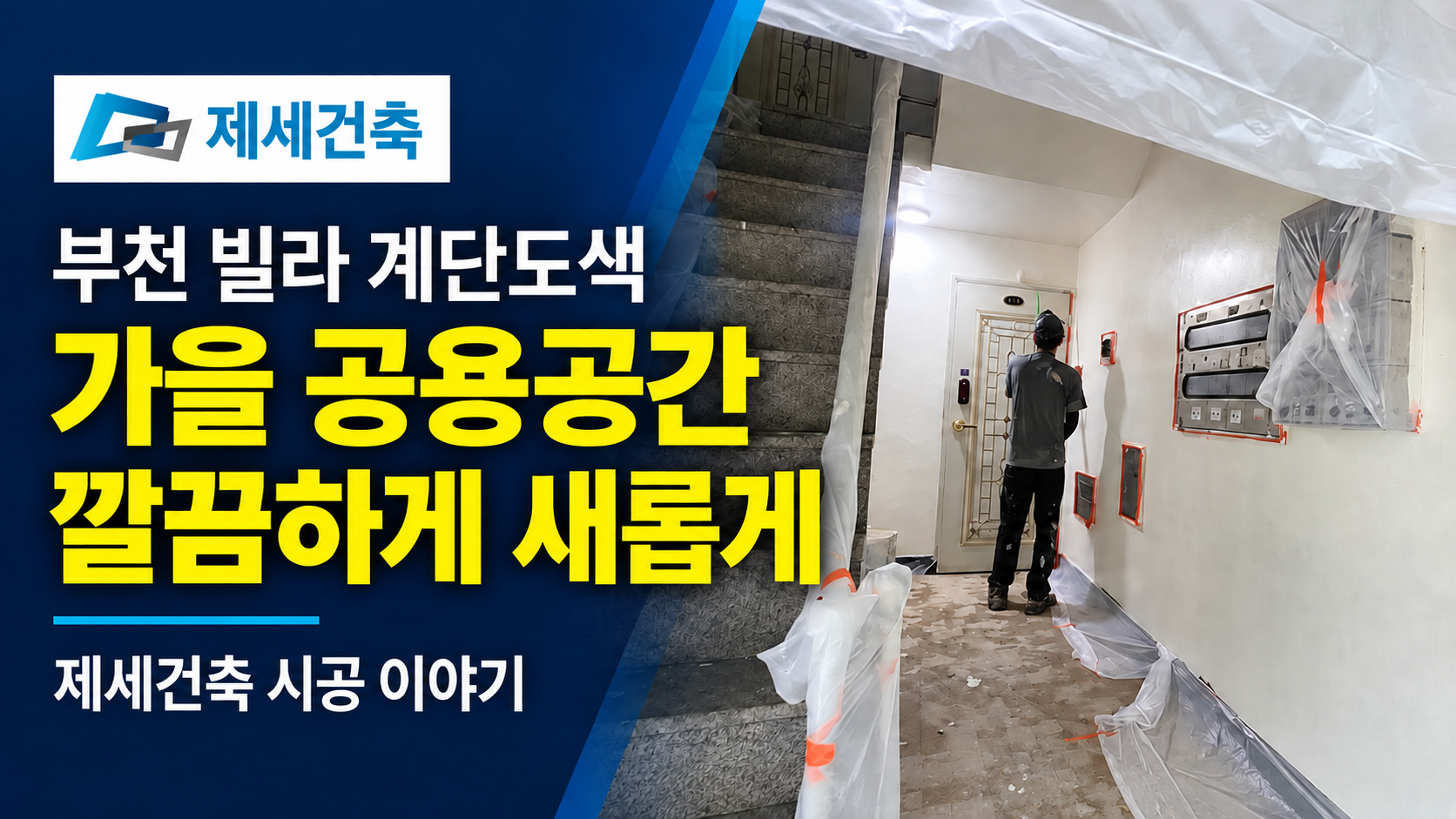 부천 빌라 계단도색 제세건축과 준비하는 가을 공용공간 정비