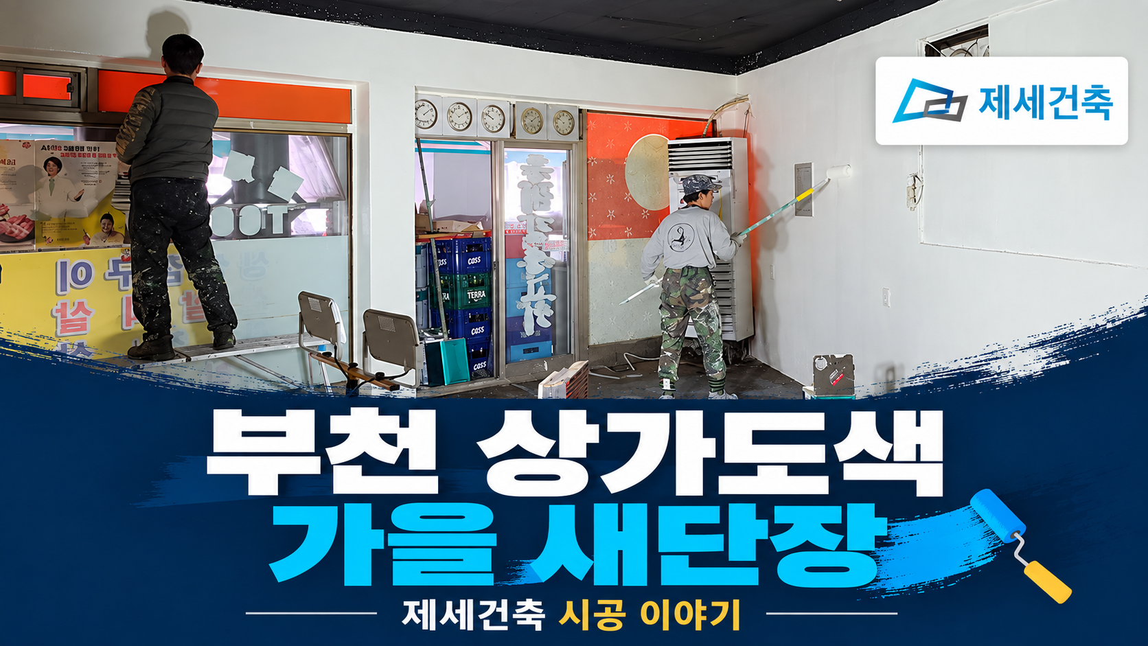 부천 상가 내부도색 가을 새단장을 준비하는 제세건축