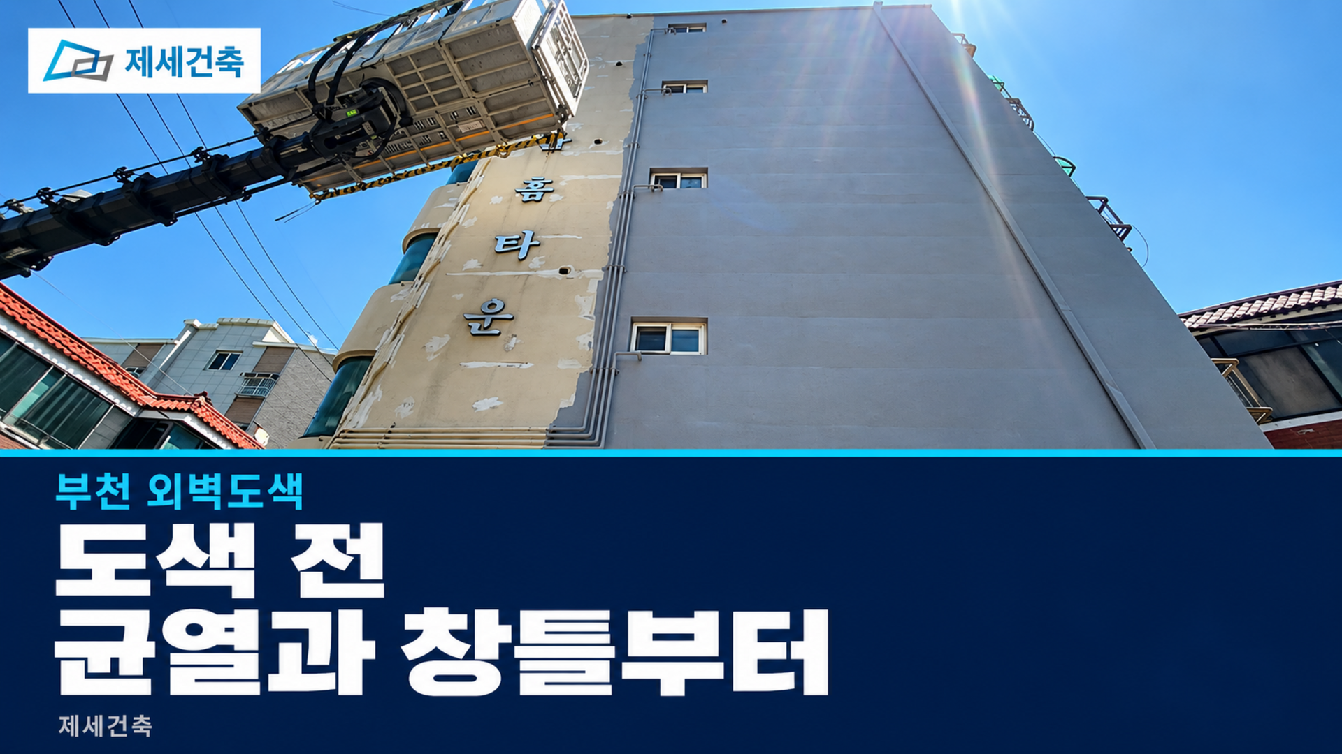부천 외벽도색 전 균열과 창틀부터 살펴보세요