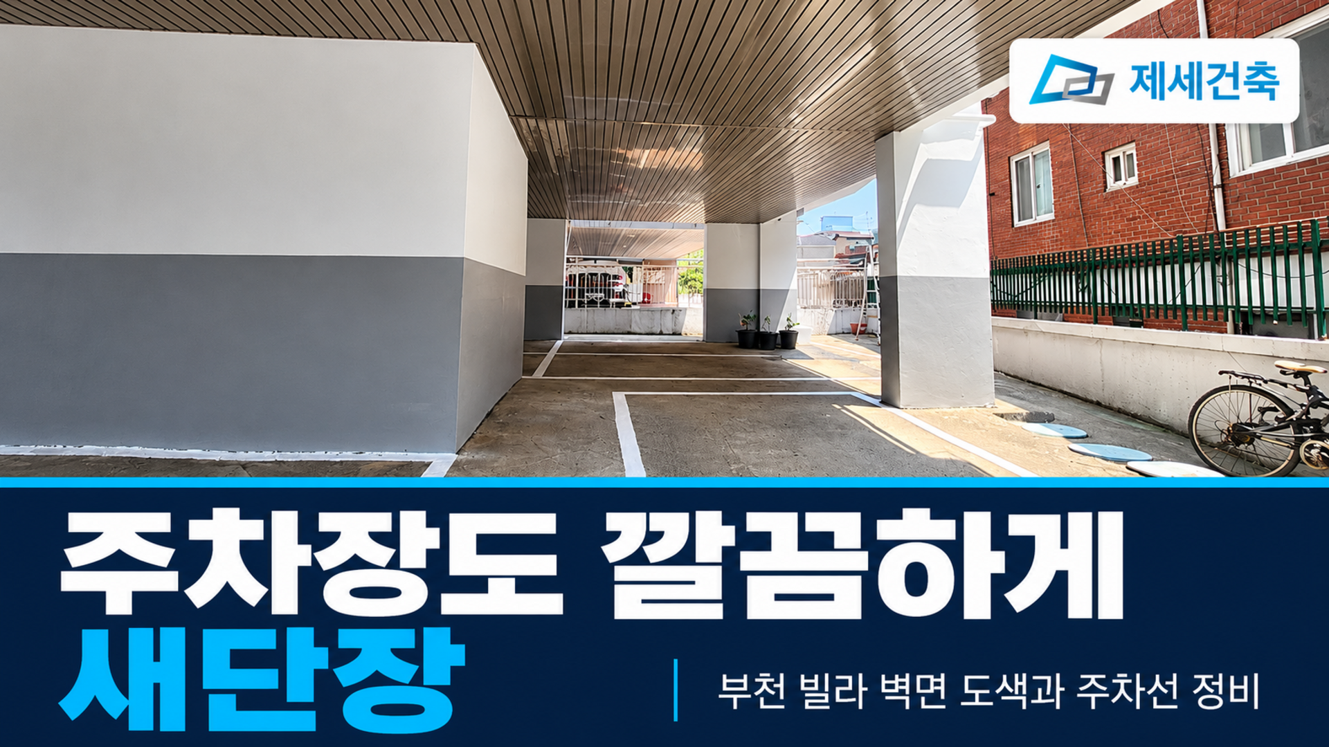 부천 빌라 주차장 도색 벽면과 주차선을 함께 살펴보세요